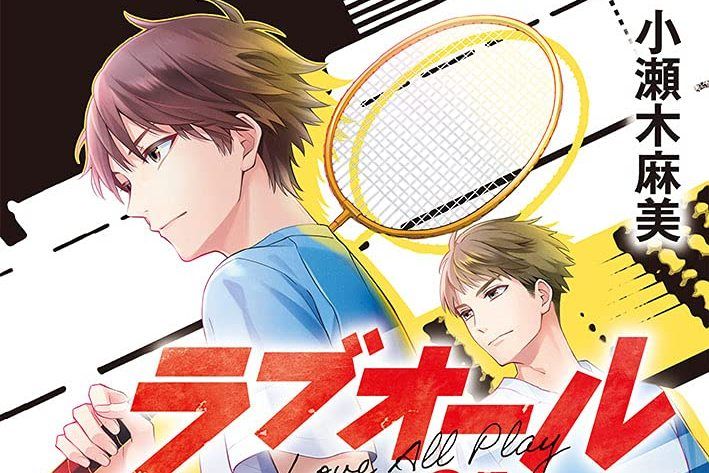 比賽開始,零比零(LOVE ALL PLAY(小瀨木麻美創作的小說作品)) 比賽開始,零比零(LOVE ALL PLAY(小瀨木麻美創作的小說作品))
