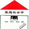 家庭社會學 家庭社會學
