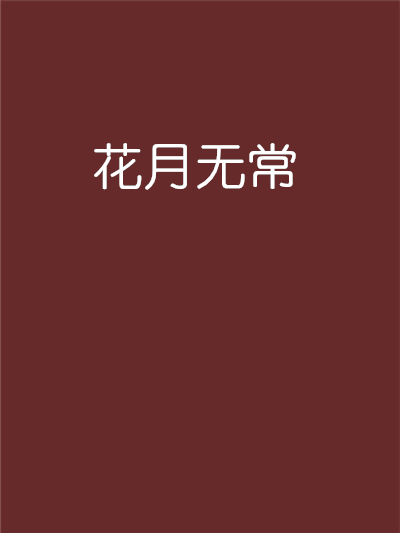 花月無常 花月無常