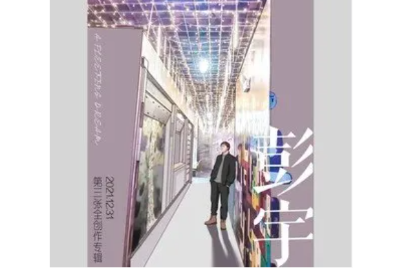 電影(2021年彭宇演唱歌曲) 電影(2021年彭宇演唱歌曲)