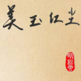 美玉紅塵