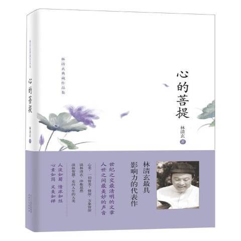 心的菩提(2013年河北教育出版社出版的圖書)