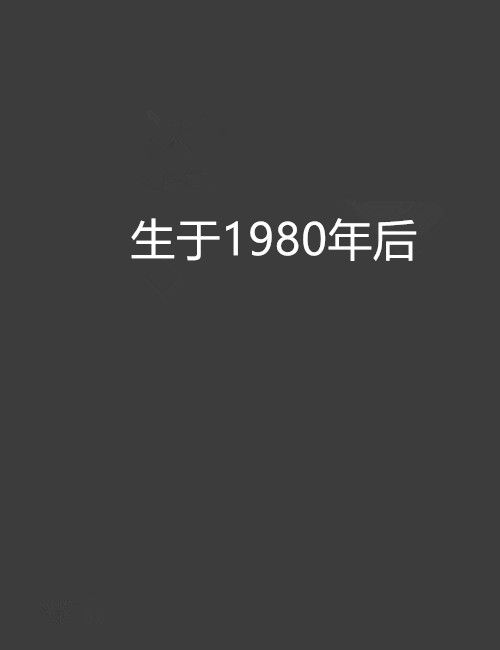 生於1980年後 生於1980年後