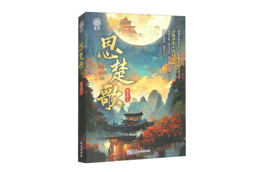 思楚歌 思楚歌