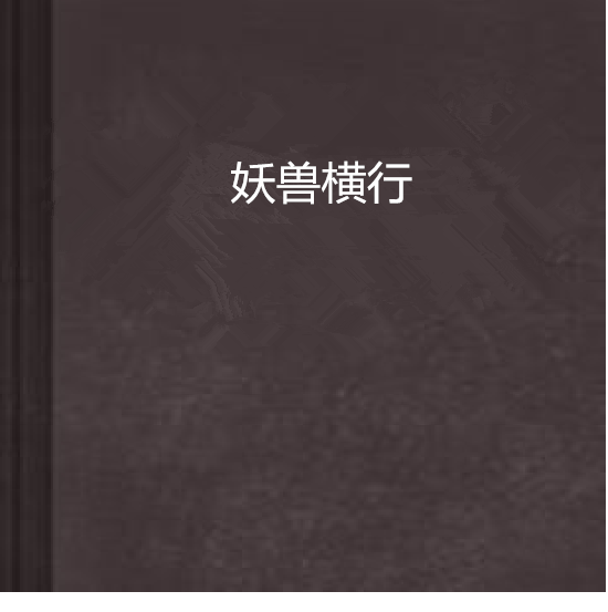 妖獸橫行 妖獸橫行