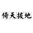 倚天拔地 倚天拔地