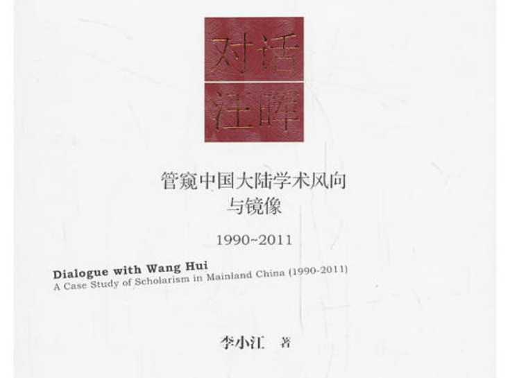 對話汪暉：管窺中國大陸學術風向與鏡像(1990～2011)