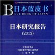 日本藍皮書：日本研究報告