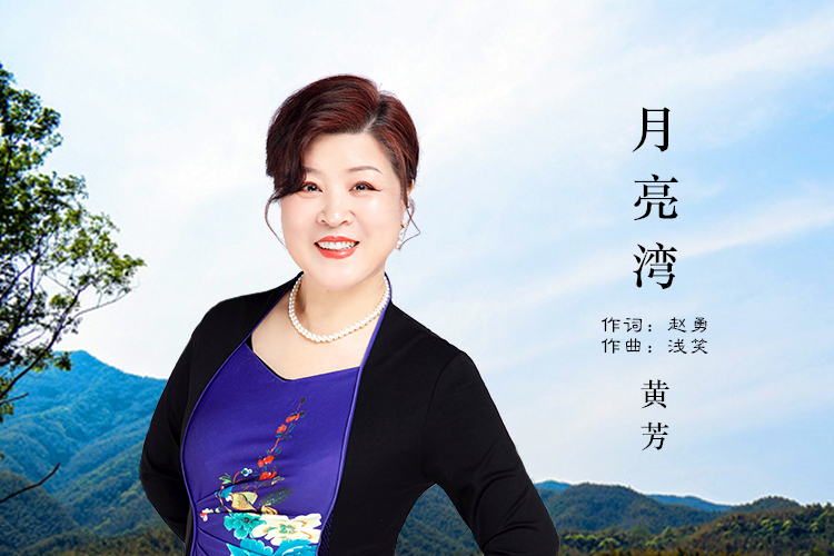 月亮灣(黃芳演唱歌曲) 月亮灣(黃芳演唱歌曲)