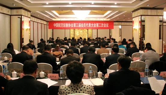 中國航空運輸協會第三屆會員代表大會第二次會議