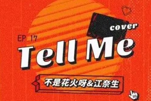 tell me(不是花火呀/江奈生演唱的歌曲) tell me(不是花火呀/江奈生演唱的歌曲)