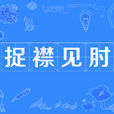 捉襟見肘 捉襟見肘