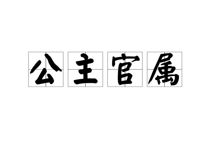 公主官屬 公主官屬