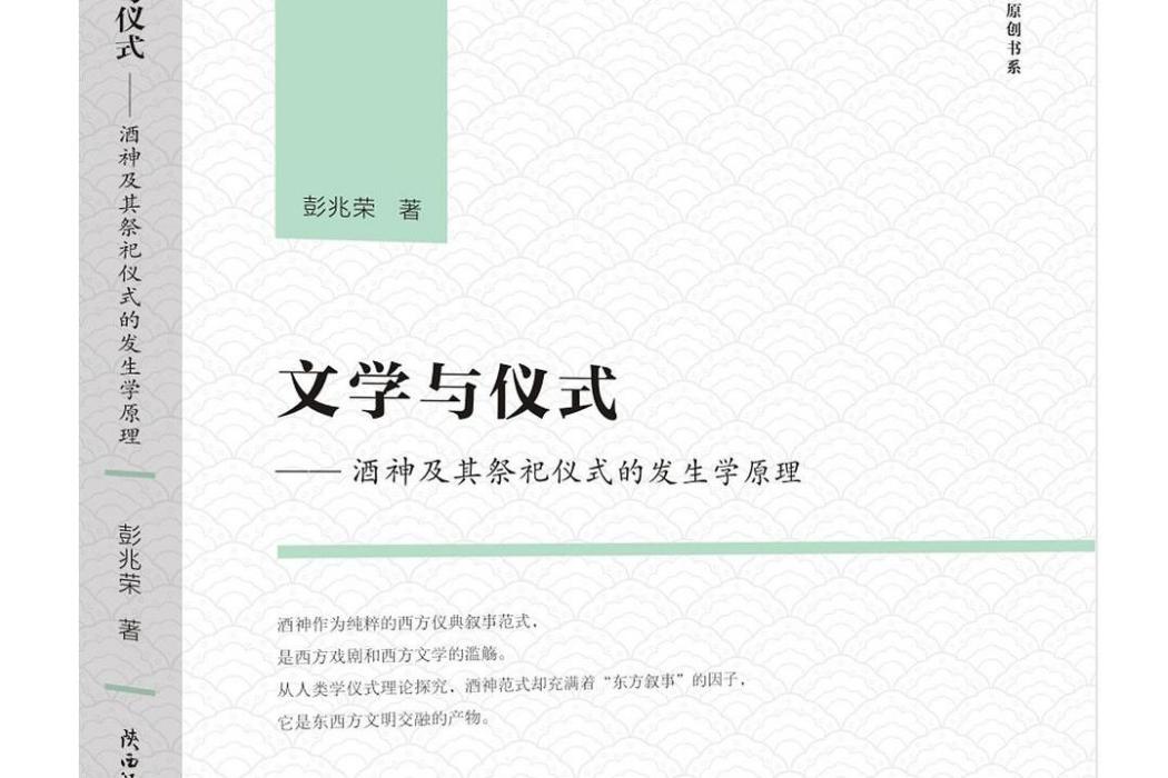 文學與儀式 文學與儀式