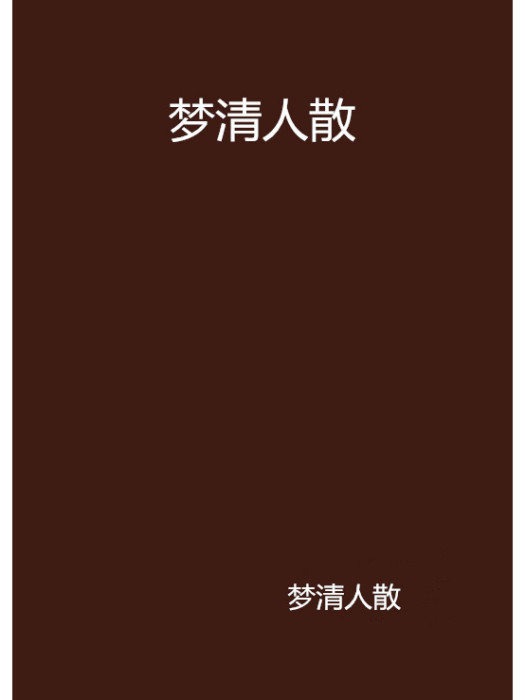 夢清人散 夢清人散