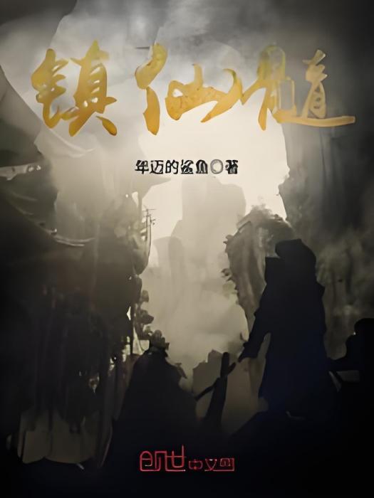 鎮仙髓 鎮仙髓