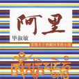 阿里(畢淑敏所著的小說) 阿里(畢淑敏所著的小說)