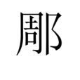 郮