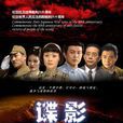 諜影(2005年播出電視劇) 諜影(2005年播出電視劇)