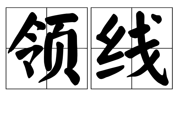 領線 領線