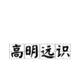 高明遠識 高明遠識