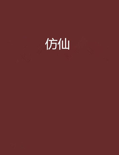 仿仙 仿仙