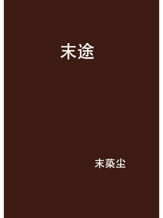 末途(末蒅塵創作的網路小說) 末途(末蒅塵創作的網路小說)