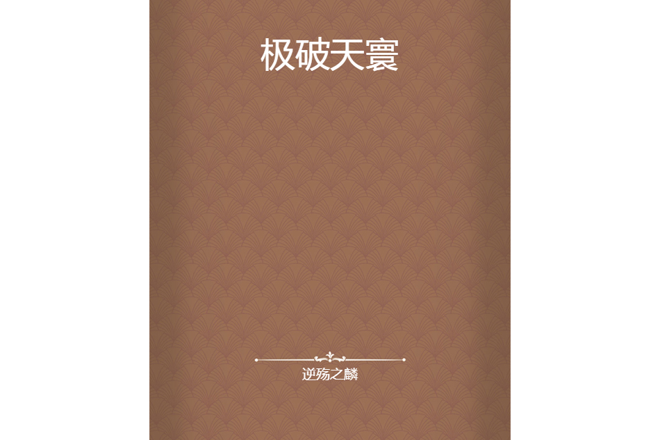 極破天寰