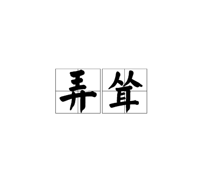 弄聳 弄聳