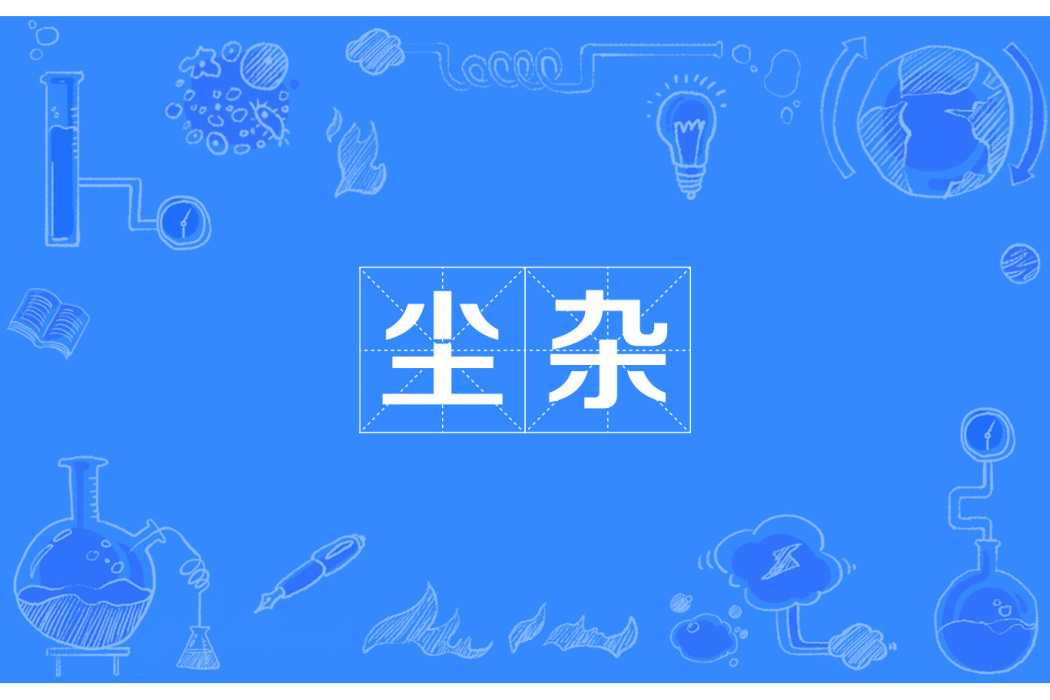塵雜 塵雜