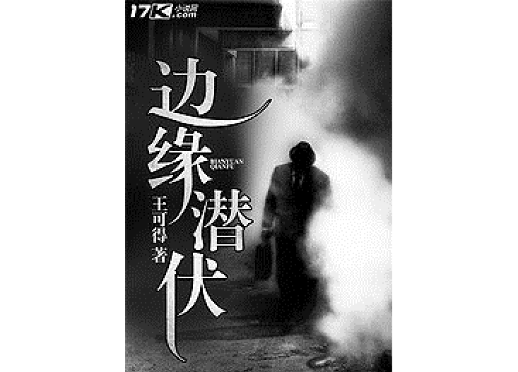 邊緣潛伏 邊緣潛伏