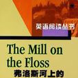弗洛斯河上的磨坊(The Mill on the Floss)