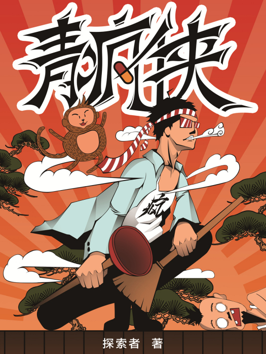 青瘋俠 青瘋俠