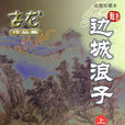 邊城浪子(古龍武俠小說)