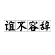 誼不容辭 誼不容辭