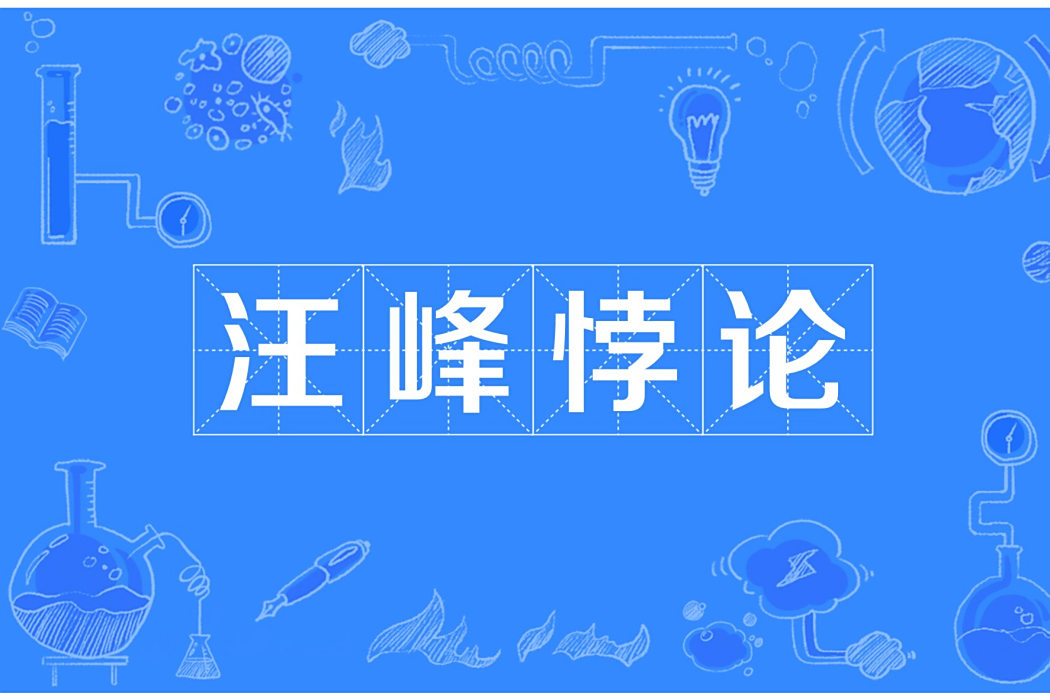 汪峰悖論 汪峰悖論