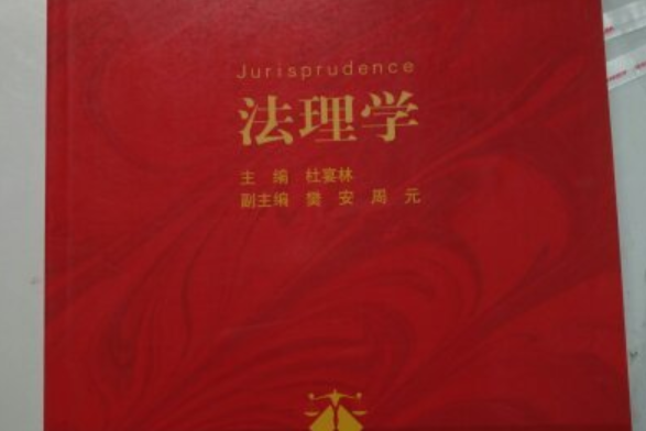 法理學(2014年清華大學出版社出版的圖書) 法理學(2014年清華大學出版社出版的圖書)