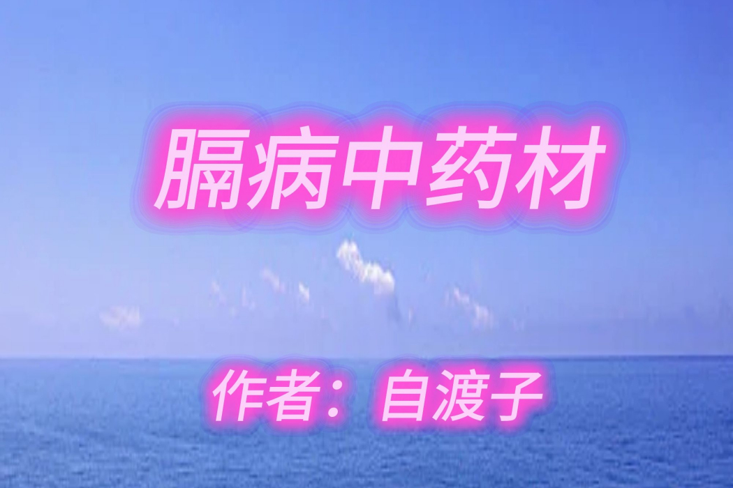 膈病中藥材