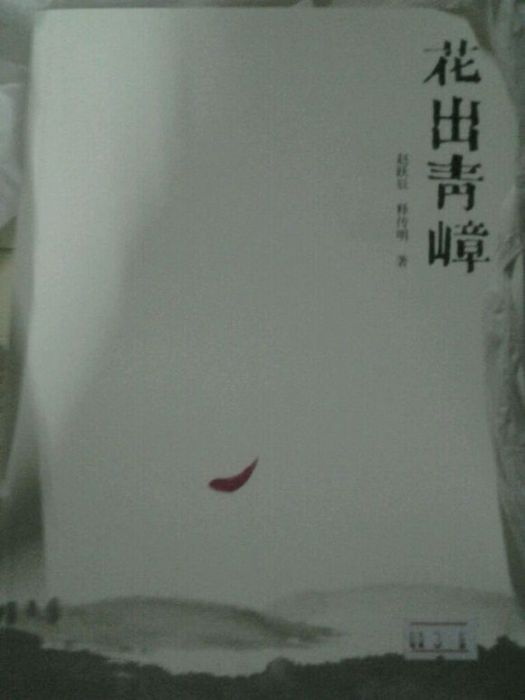 花出青嶂 花出青嶂