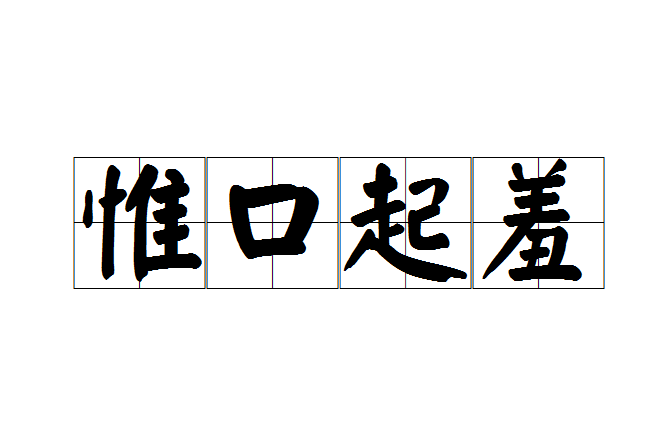 惟口起羞 惟口起羞