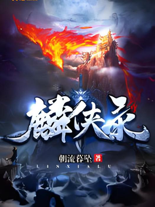 麟俠錄 麟俠錄
