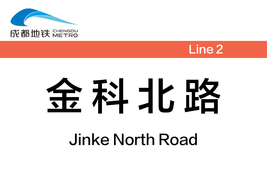 金科北路站 金科北路站