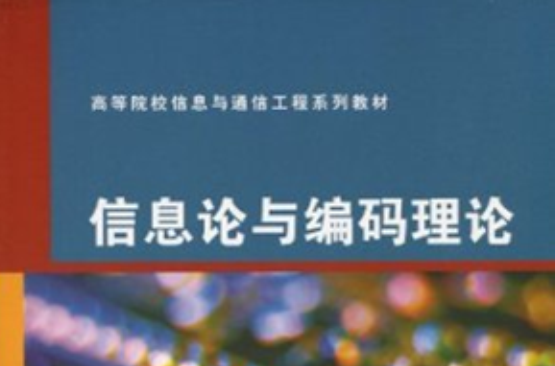 資訊理論與編碼理論(武漢大學出版社出版書籍)