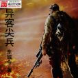 異客尖兵 異客尖兵