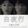 白夜行(日本2006年山田孝之主演電視劇) 白夜行(日本2006年山田孝之主演電視劇)