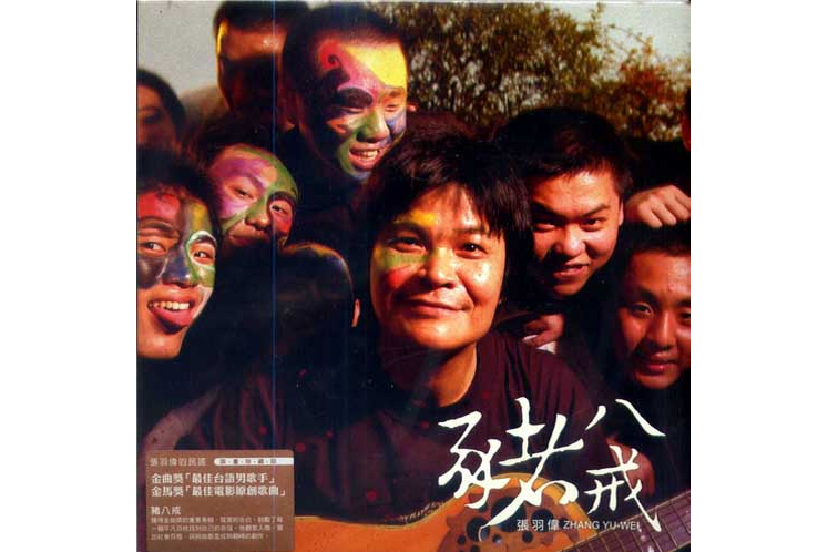 吹氣球(張羽偉《豬八戒》專輯中的歌曲) 吹氣球(張羽偉《豬八戒》專輯中的歌曲)