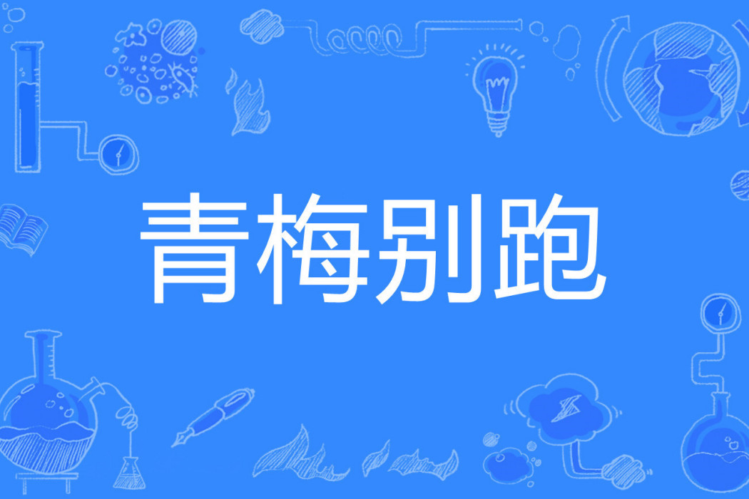 青梅別跑 青梅別跑
