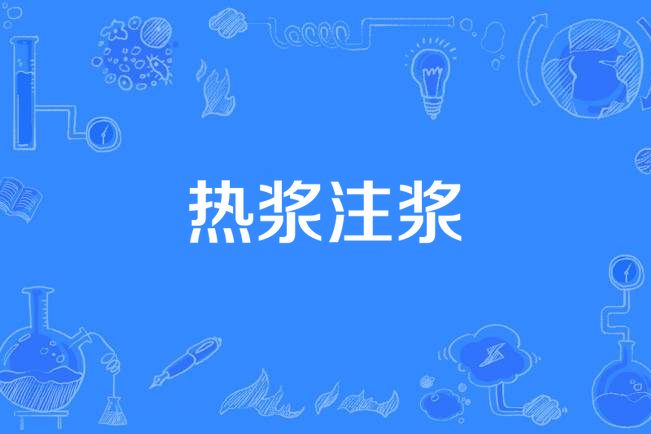 熱漿注漿 熱漿注漿