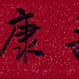 福壽康寧 福壽康寧