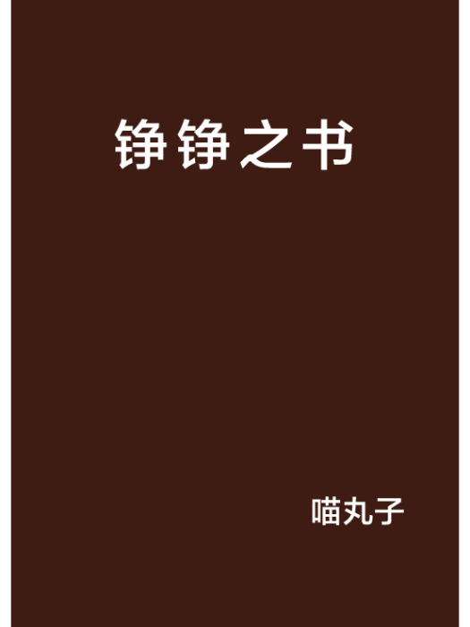錚錚之書 錚錚之書